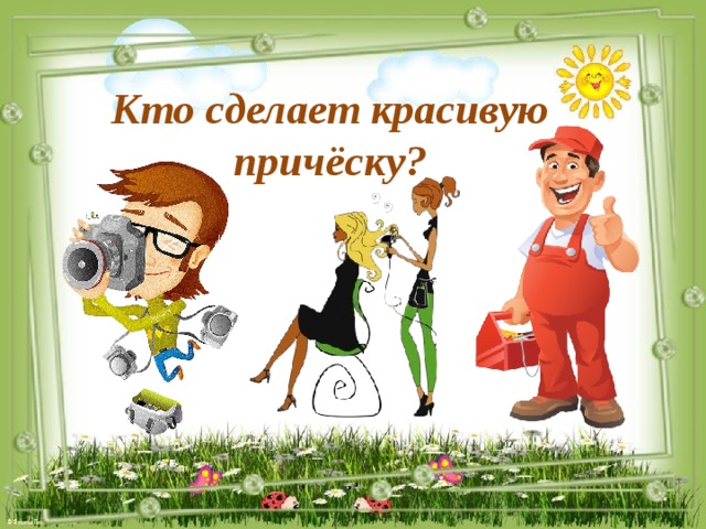 Кто сделает красивую причёску?