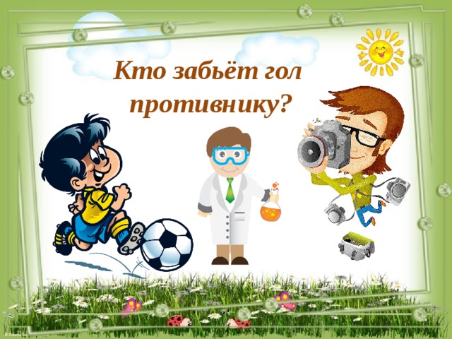 Кто забьёт гол противнику?