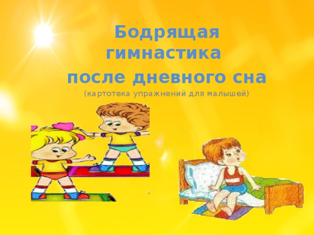 Бодрящая гимнастика после дневного сна (картотека упражнений для малышей)