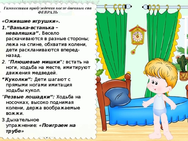 «Ожившие игрушки». 1.“Ванька-встанька – неваляшка” .  Весело раскачиваются в разные стороны; лежа на спине, обхватив колени, дети раскланиваются вперед-назад. 2. “ Плюшевые мишки