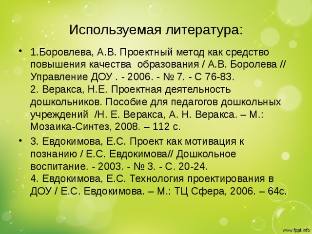 Используемая литература: