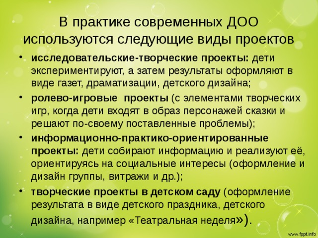 В практике современных ДОО используются следующие виды проектов