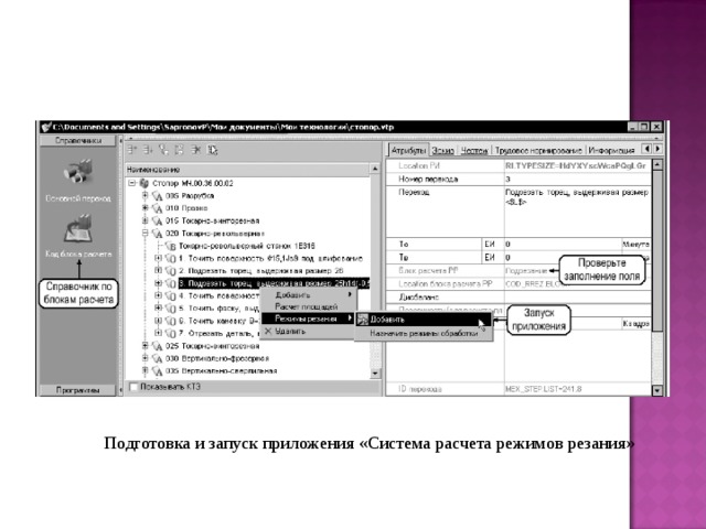 Подготовка и запуск приложения «Система расчета режимов резания»