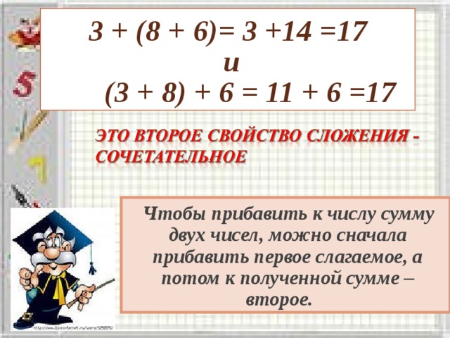 3 + (8 + 6)= 3 +14 =17  и   (3 + 8) + 6 = 11 + 6 =17