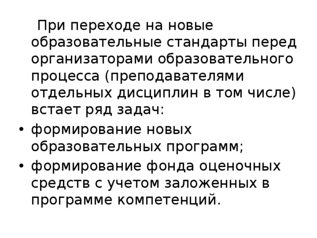 При переходе на новые образовательные стандарты перед организаторами образовательного процесса (преподавателями отдельных дисциплин в том числе) встает ряд задач: