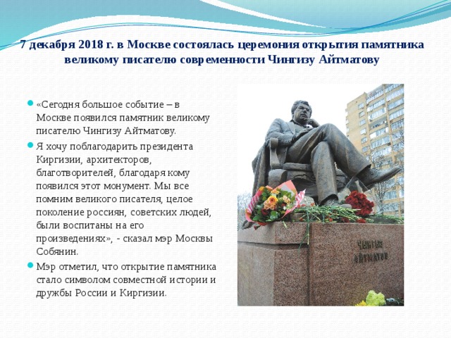 7 декабря 2018 г. в Москве состоялась церемония открытия памятника великому писателю современности Чингизу Айтматову