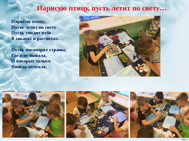 Нарисую птицу, пусть летит по свету… Нарисую птицу, Пусть летит по свету. Пусть увидит небо В закатах и рассветах.   Пусть посмотрит страны, Где я не бывала, О которых только Иногда мечтала.