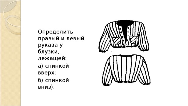Определить правый и левый рукава у блузки, лежащей:  а) спинкой вверх;  б) спинкой вниз).