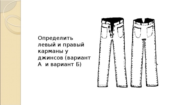 Определить левый и правый карманы у джинсов (вариант А и вариант Б)