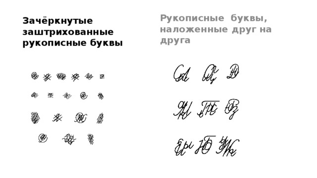 Рукописные буквы, наложенные друг на друга Зачёркнутые заштрихованные рукописные буквы