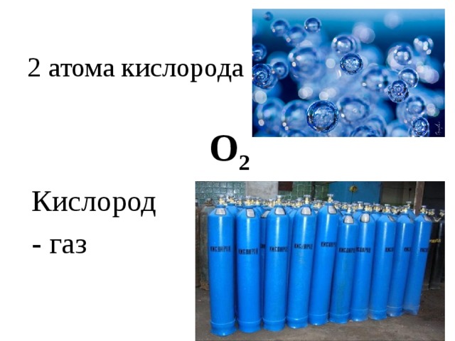 2 атома кислорода O 2 Кислород - газ