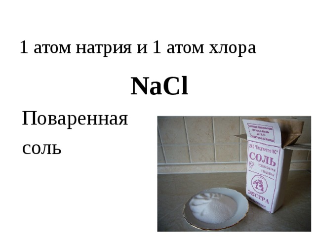 1 атом натрия и 1 атом хлора NaCl Поваренная соль