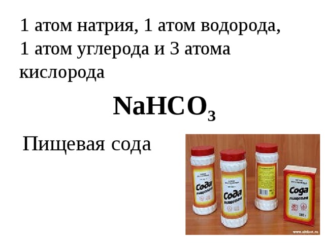 1 атом натрия, 1 атом водорода,  1 атом углерода и 3 атома кислорода NaHCO 3 Пищевая сода