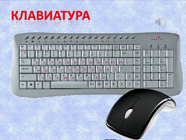 Клавиатура служит для для ввода букв, цифр и других знаков. Мышь это тоже устройство для ввода информации в компьютер. С помощью двух кнопок, которые есть у мыши, компьютер получает информацию о действиях, которые надо совершить.