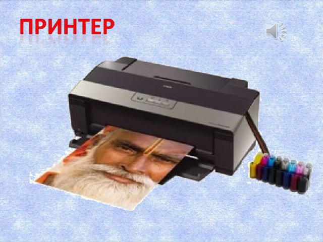 Принтер может распечатать любое изображение и текстовую информацию на бумаге.