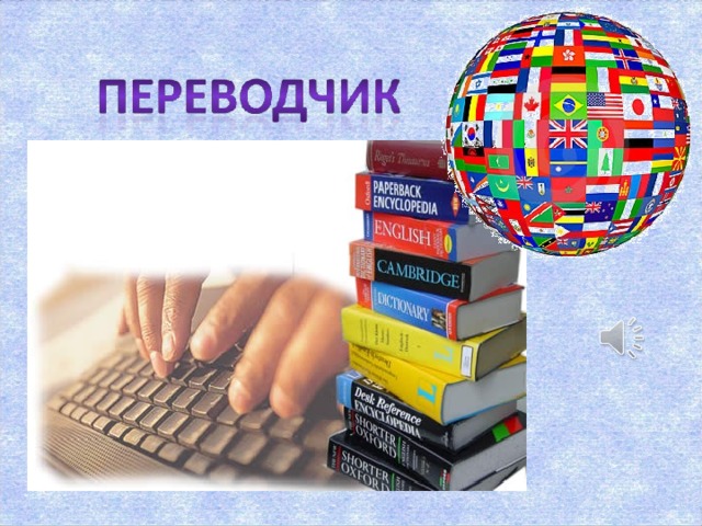 Переводчик. Компьютер осуществляет перевод отдельных слов и текстов с русского языка на иностранный и наоборот.