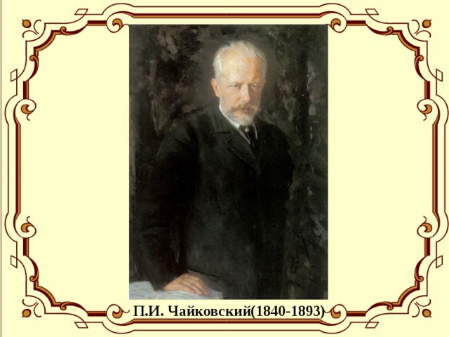 П.И. Чайковский(1840-1893)