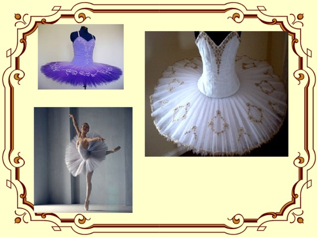 Пачка - юбка балерины.