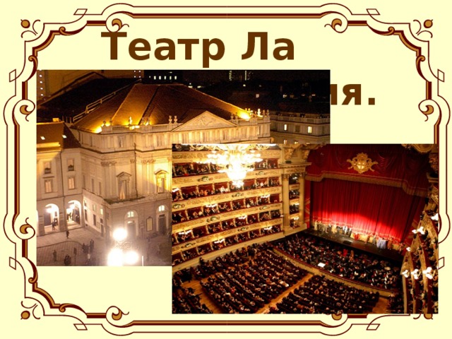 Театр Ла Скала. Италия.