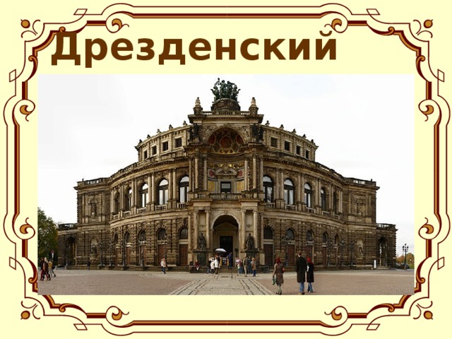 Дрезденский оперный театр.