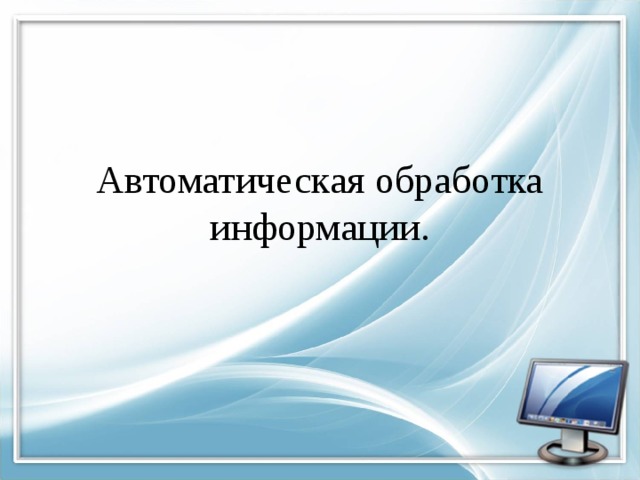 Автоматическая обработка информации.