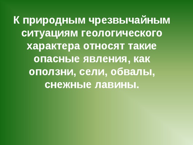 Геологически опасные явления презентация