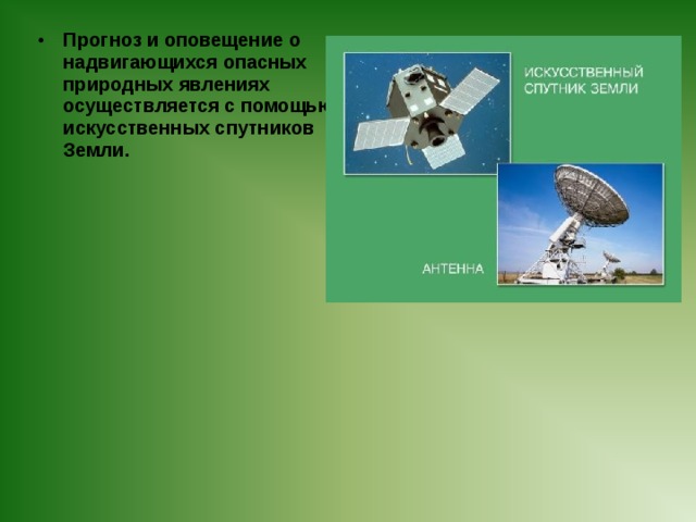 Прогноз и оповещение о надвигающихся опасных природных явлениях осуществляется с помощью искусственных спутников Земли.