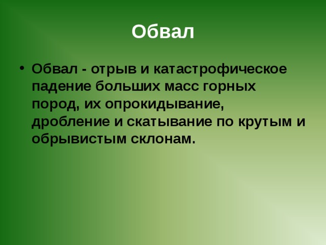 Обвал