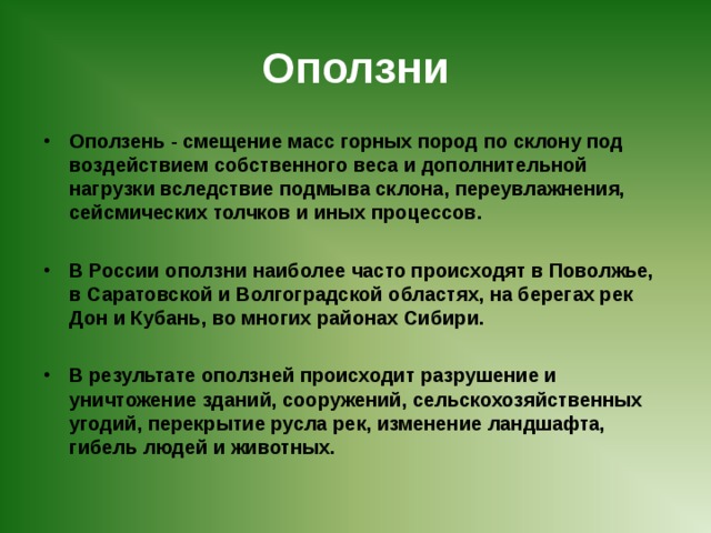 Геологически опасные явления презентация