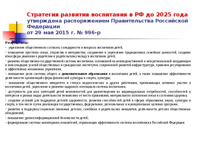 Стратегия развития воспитания в РФ до 2025 года  утверждена распоряжением Правительства Российской Федерации  от 29 мая 2015 г. № 996-р Результаты: