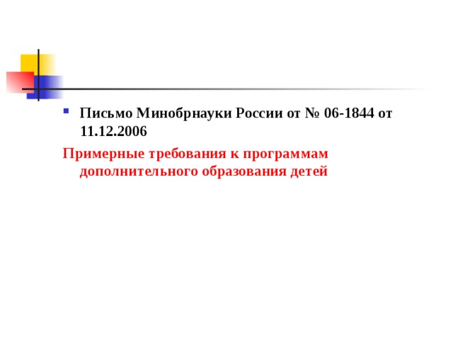 Письмо Минобрнауки России от № 06-1844 от 11.12.2006