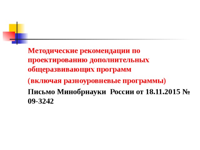 Методические рекомендации по проектированию дополнительных общеразвивающих программ (включая разноуровневые программы) Письмо Минобрнауки России от 18.11.2015 № 09-3242