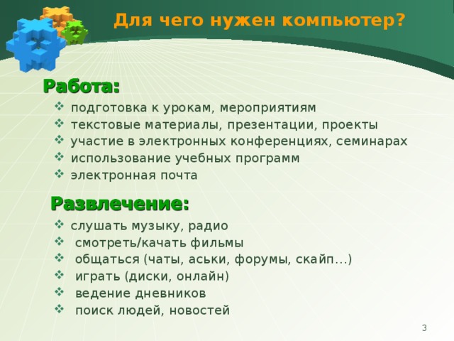 У нас нет  компьютерной зависимости…  У нас – роботов,  вообще такое не встречается!       Компьютер может стать как другом,   так и заклятым врагом;  может помочь в беде,   и может добавить проблем;  может найти единомышленников   и может привести к одиночеству…