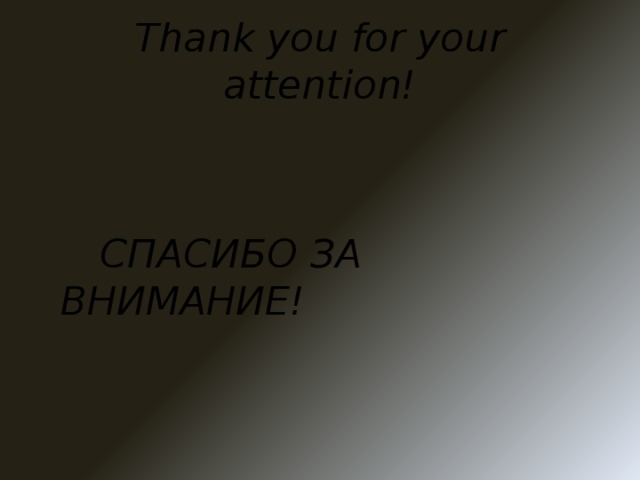 Thank you for your attention!  СПАСИБО ЗА ВНИМАНИЕ!