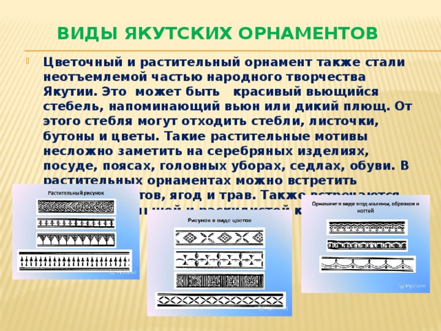 Виды якутских орнаментов