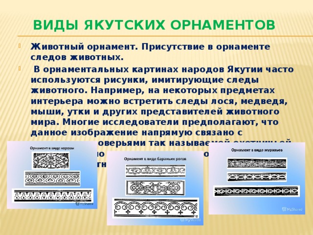 Виды якутских орнаментов