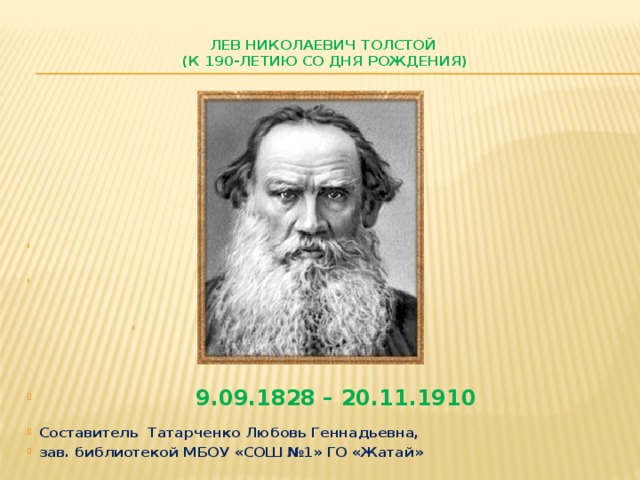 Лев Николаевич Толстой  (к 190-летию со дня рождения)                     9.09.1828 – 20.11.1910      9.09.1828 – 20.11.1910