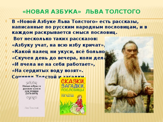 «Новая Азбука» Льва Толстого