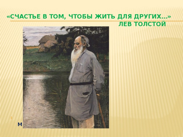 «Счастье в том, чтобы жить для других…»   Лев Толстой