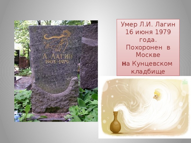 Умер Л.И. Лагин 16 июня 1979 года. Похоронен в Москве н а Кунцевском кладбище