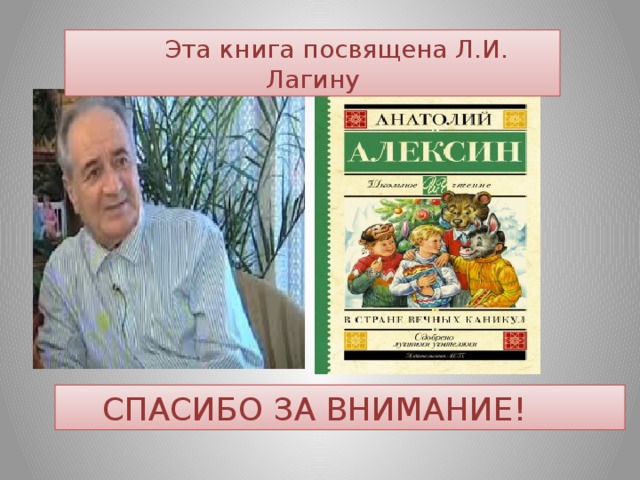 Эта книга посвящена Л.И. Лагину  СПАСИБО ЗА ВНИМАНИЕ!