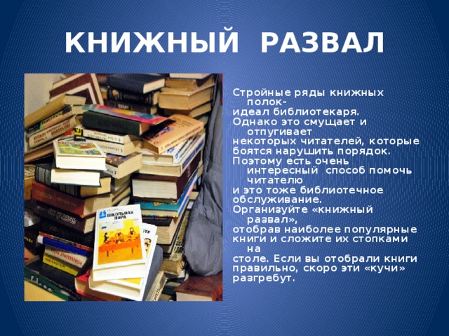 Книги в наличии. Книжный развал в библиотеке. Выставка в библиотеке книжный развал. Книжный развал в библиотеке названия. Детские развалы книг в библиотеке.