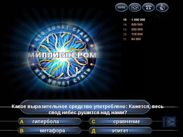 Какое выразительное средство употреблено: Кажется, весь свод небес рушится над нами? А сравнение гипербола С эпитет метафора Д В