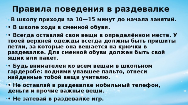 Правила поведения в раздевалке