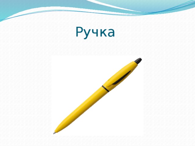 Ручка