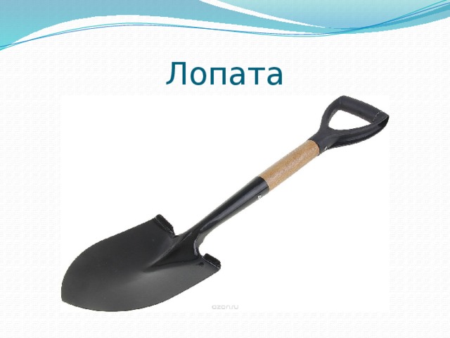 Лопата