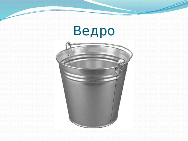 Ведро