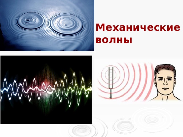 Механические волны