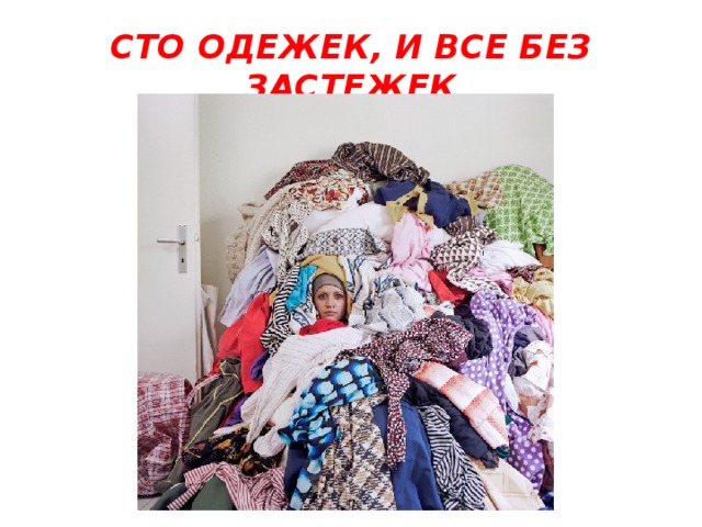 СТО ОДЕЖЕК, И ВСЕ БЕЗ ЗАСТЕЖЕК