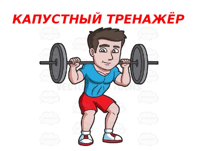 КАПУСТНЫЙ ТРЕНАЖЁР